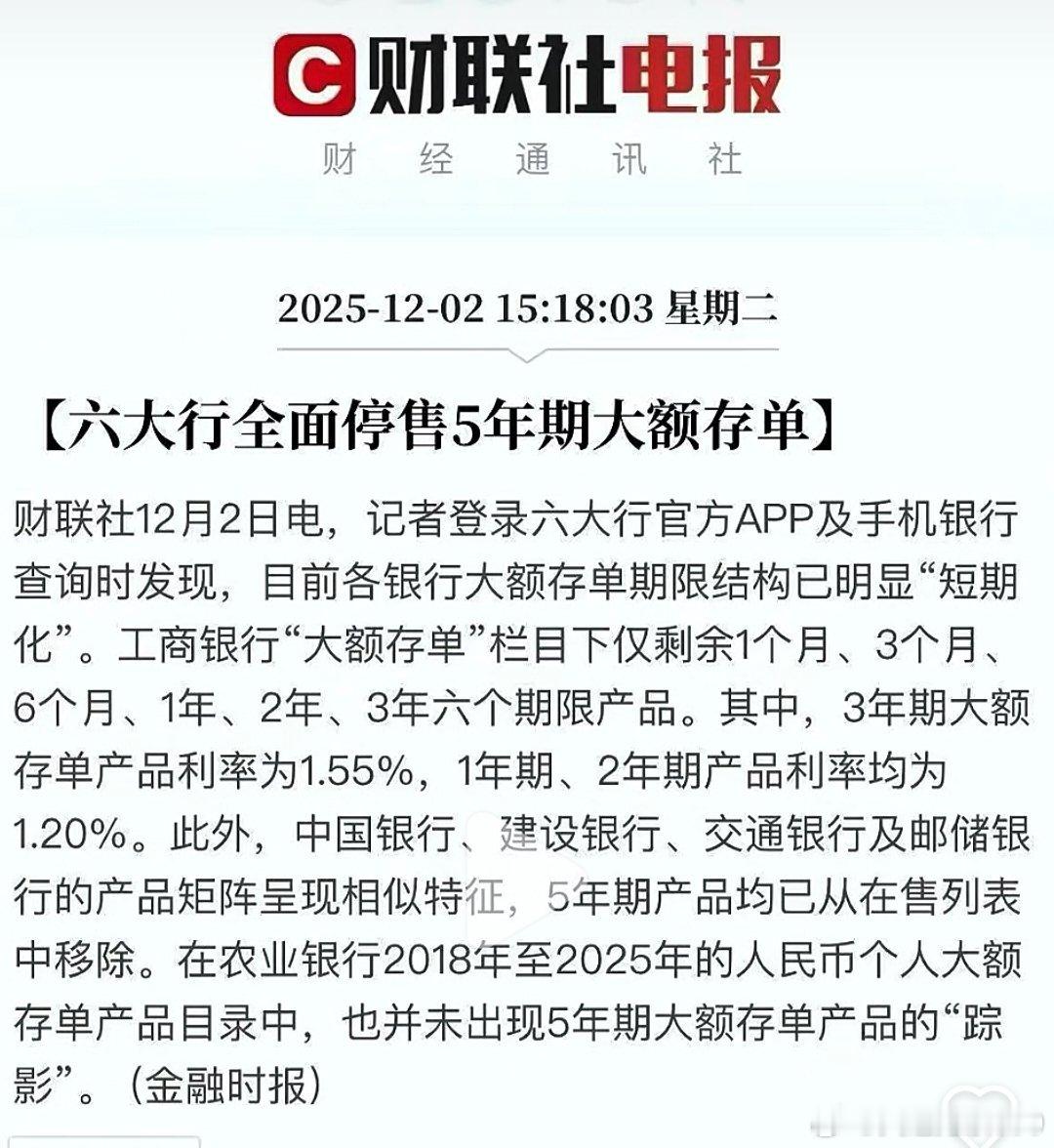 六大银行纷纷提高五年期大额门槛或者干脆就不做了。本质是不看好五年内的经济增长预期