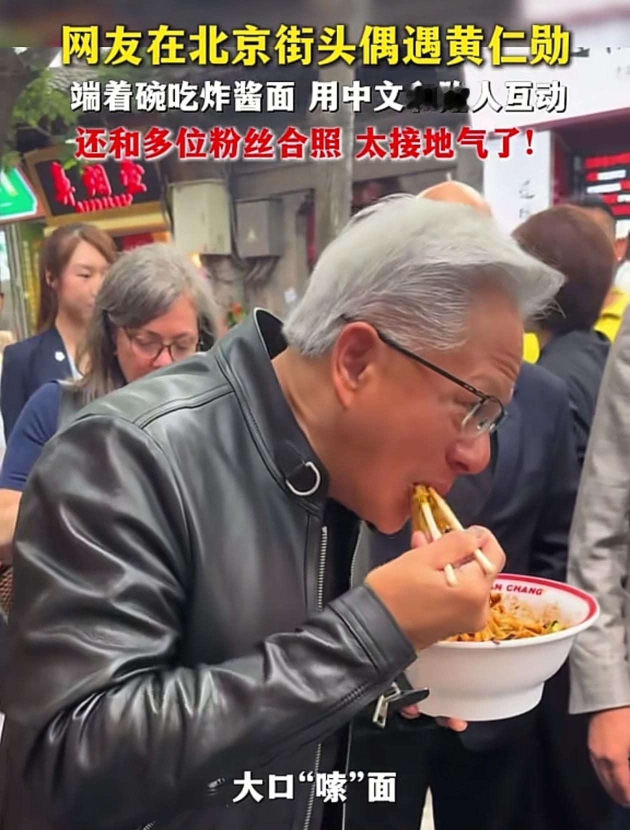 黄仁勋把保镖甩在身后，在北京街头做了三件事，收获了一大波粉丝！第1件事就是吃