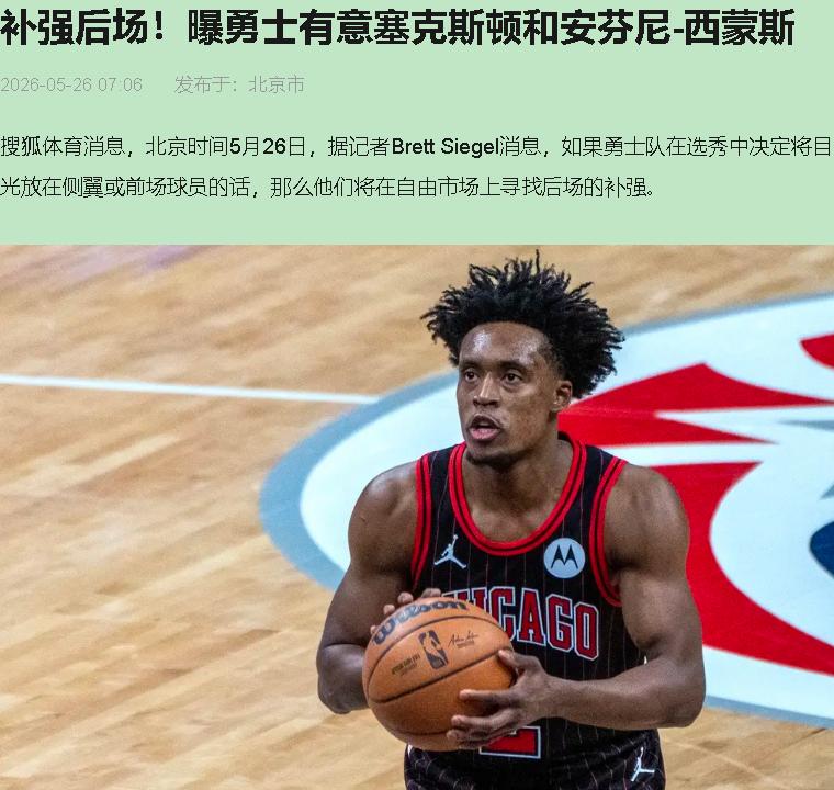 勇士要追安芬尼·西蒙斯和塞克斯顿？邓利维说胡话了吧。38岁的库里、36岁的追