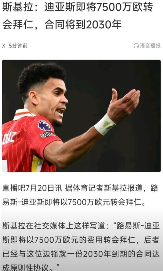 迪亚斯终究还是来了，拜仁艾贝尔这头猪谈的一手“好价格”啊。虽然他是即战力，但也