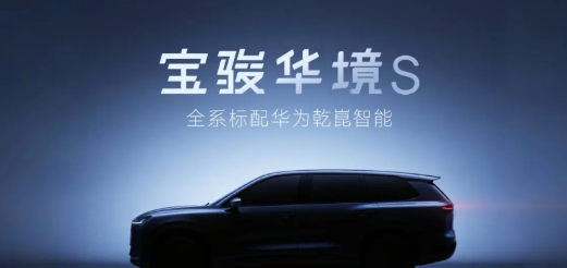 宝骏华镜S宣布全系标配华为乾崑智能。这么看来，尚界H5可能并不是搭载华为智驾售