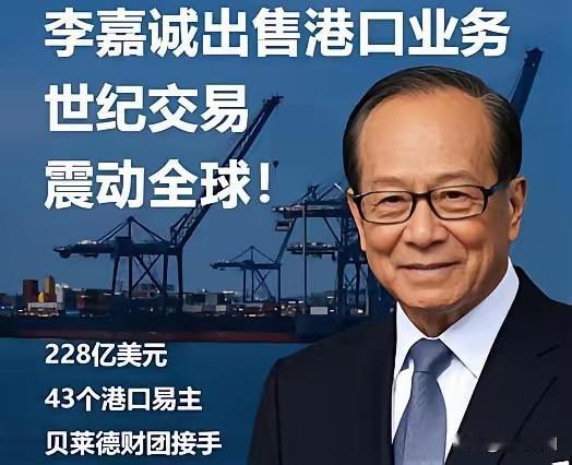 查了下李嘉诚卖港口的后续，这反转真是绝了。中国同意交易，但条件就一条：中远海
