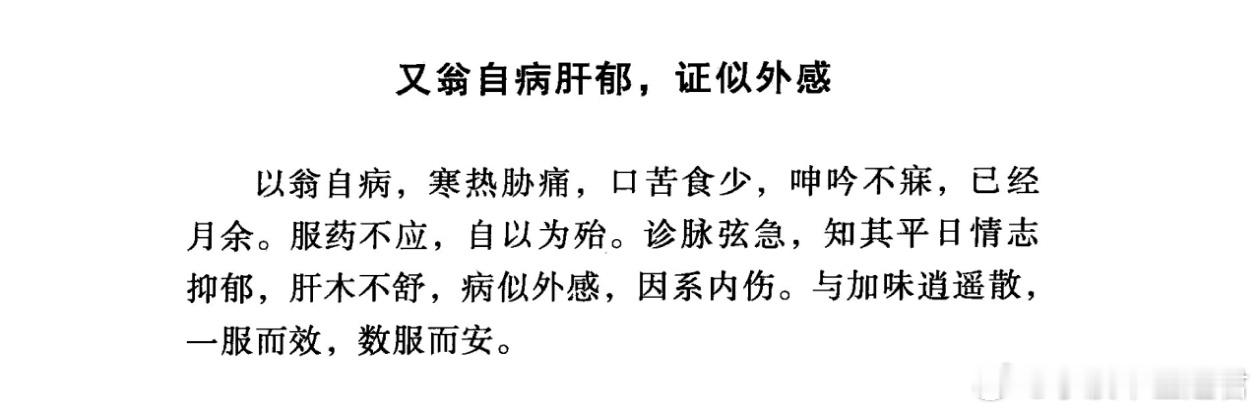 一会儿冷一会儿热，头疼身疼胃疼，很像感冒，其实是血虚肝火，不要误用辛散，用加味逍