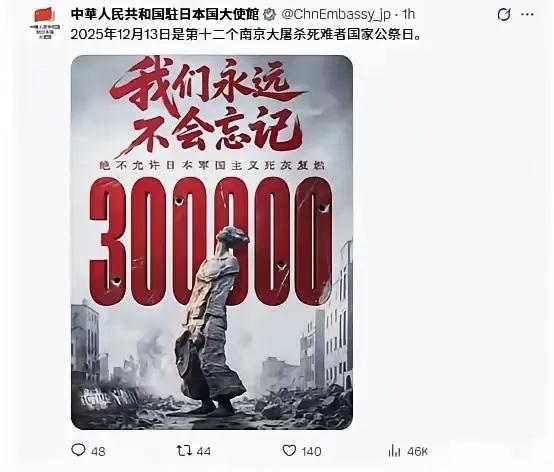 这次我们一个日本字都没写！中国驻日大使馆今天（12月13日）发文写道：2025年