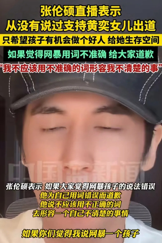 好笑，张伦硕硬不过三秒！前脚教育网友要善良，要客观，要给毒F的女儿留活路，不要