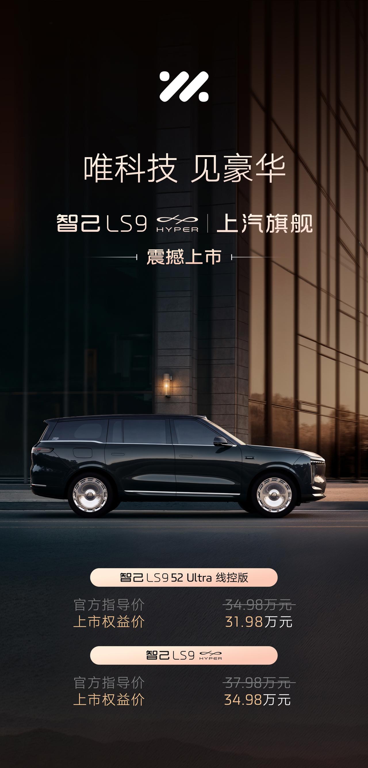 今晚有很多车上市，智己LS9今晚上了两台新版本的价格52度电池的线控转向版