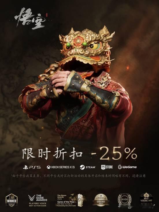 《黑神话：悟空》官方宣布，将在新春期间开启限时折扣促销活动，游戏所有数字版本(标