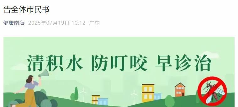 广东佛山这基孔肯雅热疫情有点猛啊！截至2025年7月18日，顺德、南海、禅城三区