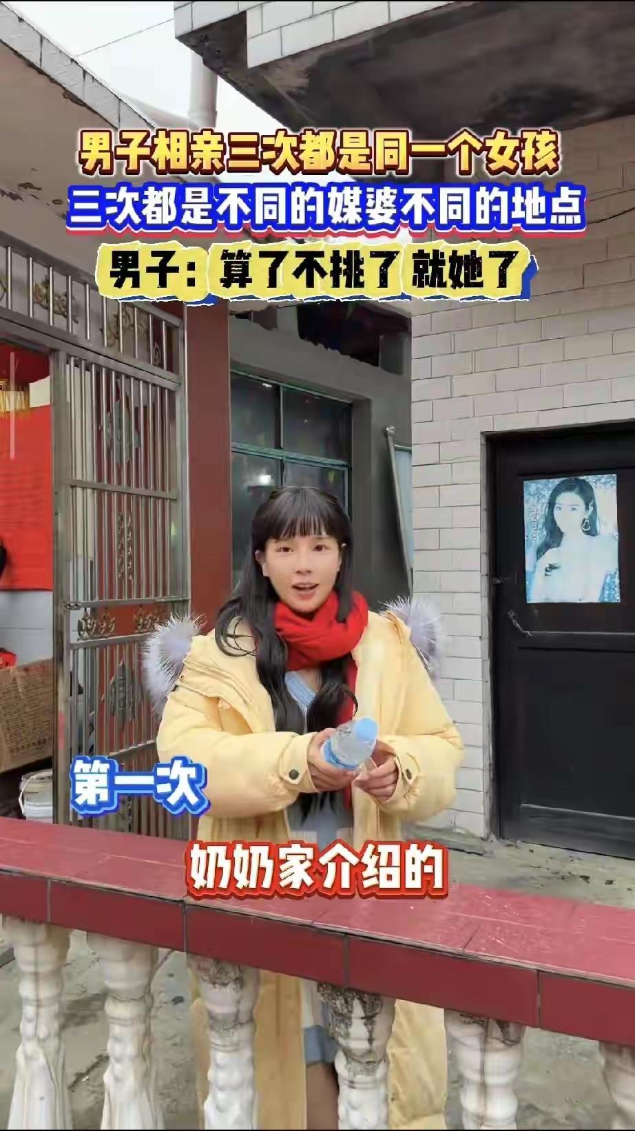 连着相了三次亲，每次介绍人不同，见面的地方也不一样，可每次遇到的女孩，都是同一个