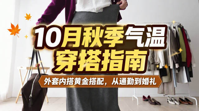 10月秋季气温穿搭指南：外套内搭黄金搭配，从通勤到婚礼