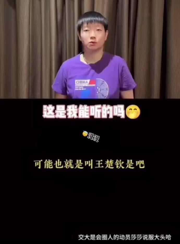 交大曾想挖角王楚钦！结果头头直接牵手北大，现在和莎莎在学术+乒坛双开外挂，这波