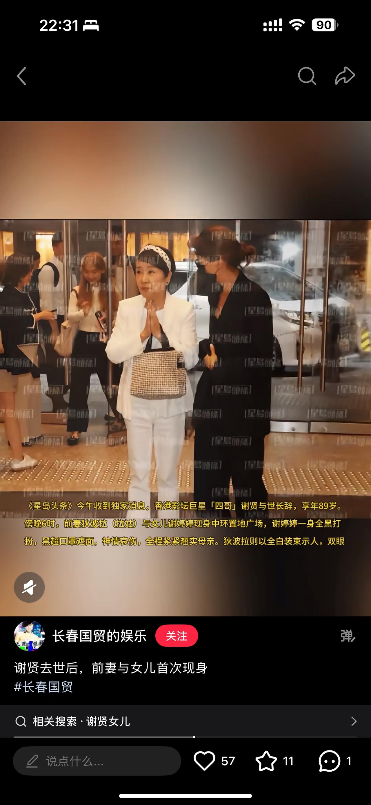 谢贤去世之后，女儿谢婷婷速速回国，当晚与母亲狄波拉现身香港中环。谢婷婷一身黑