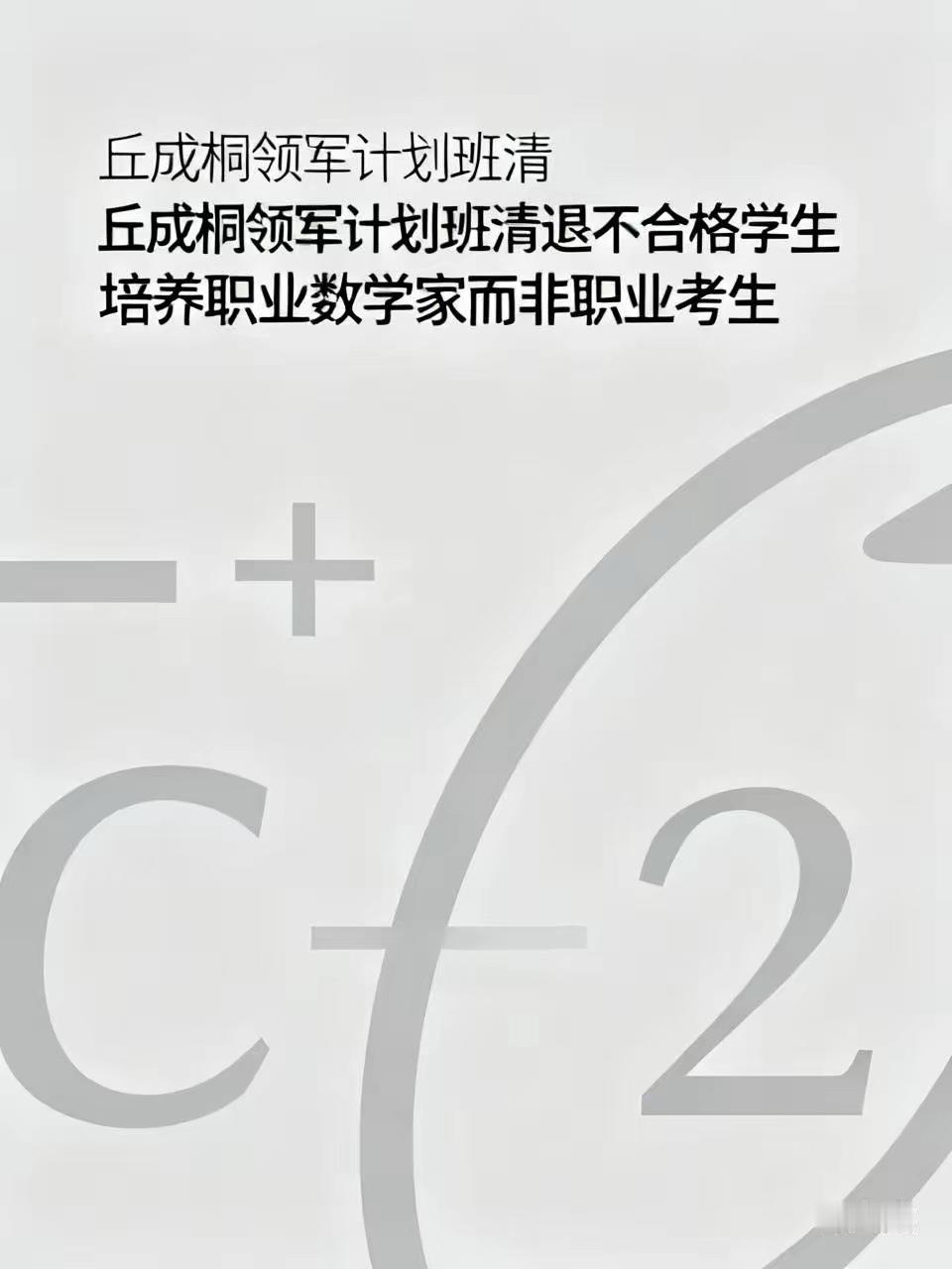 丘班清退：30万培训费换来的‘捷径’，为何被丘成桐一票否决。我觉得丘成桐清退学生
