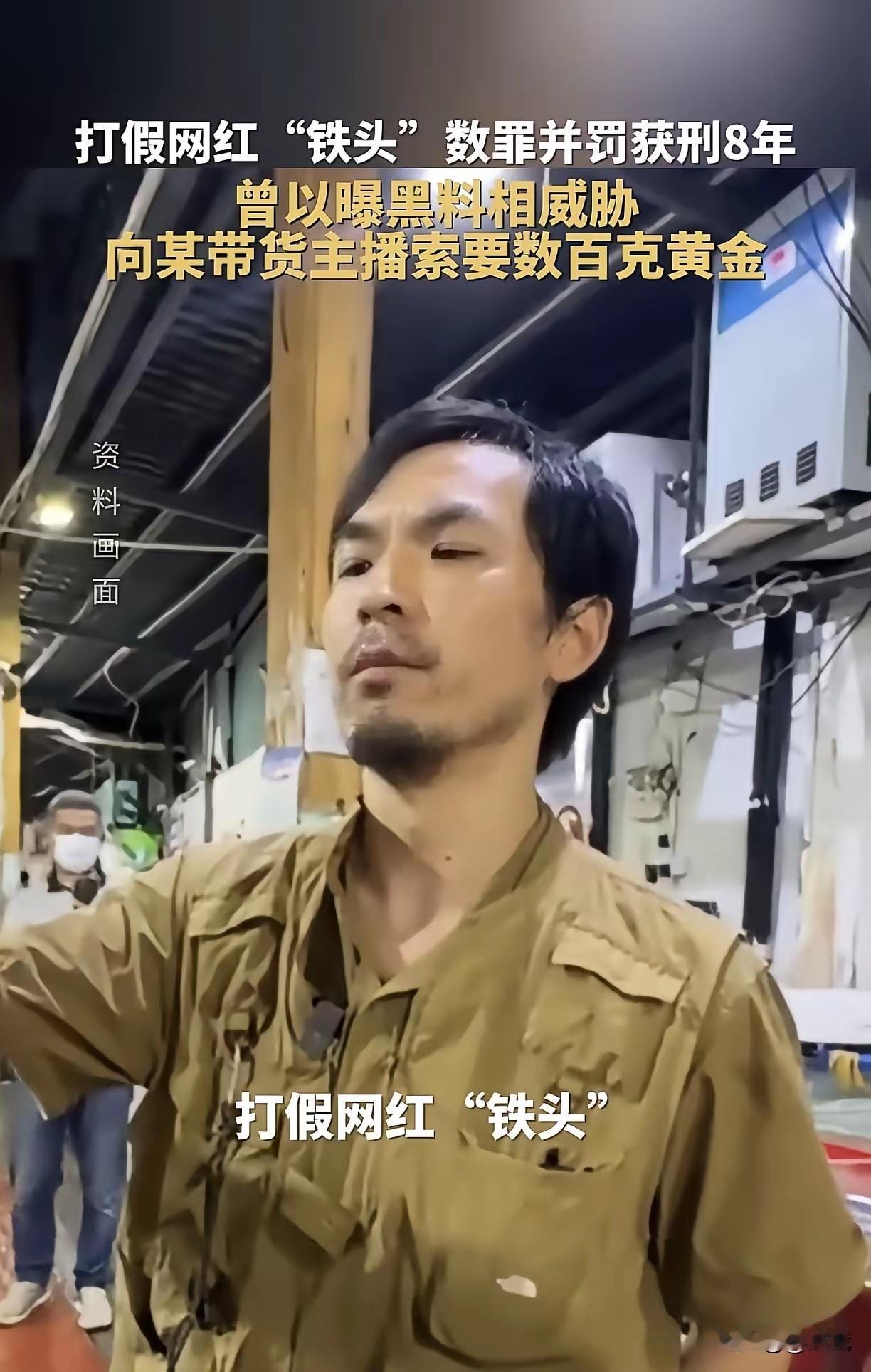打假网红铁头被判8年的消息一出来，有人说他冤，当初曝光三亚海鲜市场五两秤、戳穿保