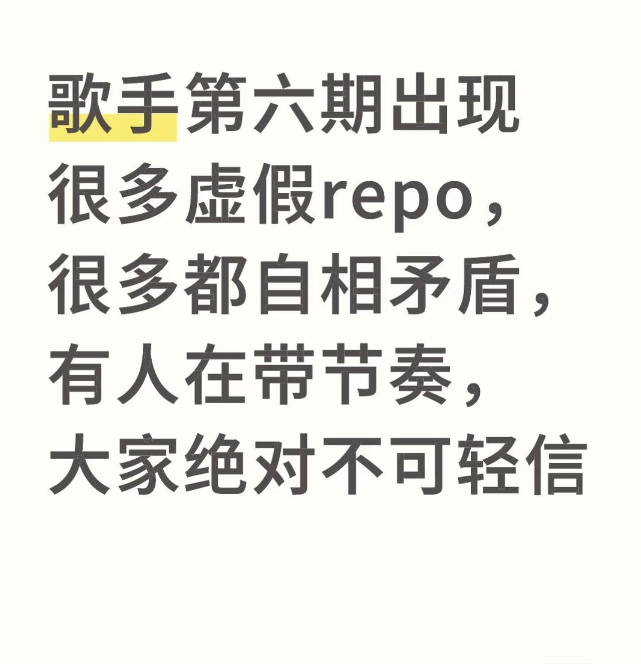 歌手第六期的彩排，网上repo已经变味了，和之前刚开始几期能自洽不同。这两期，已