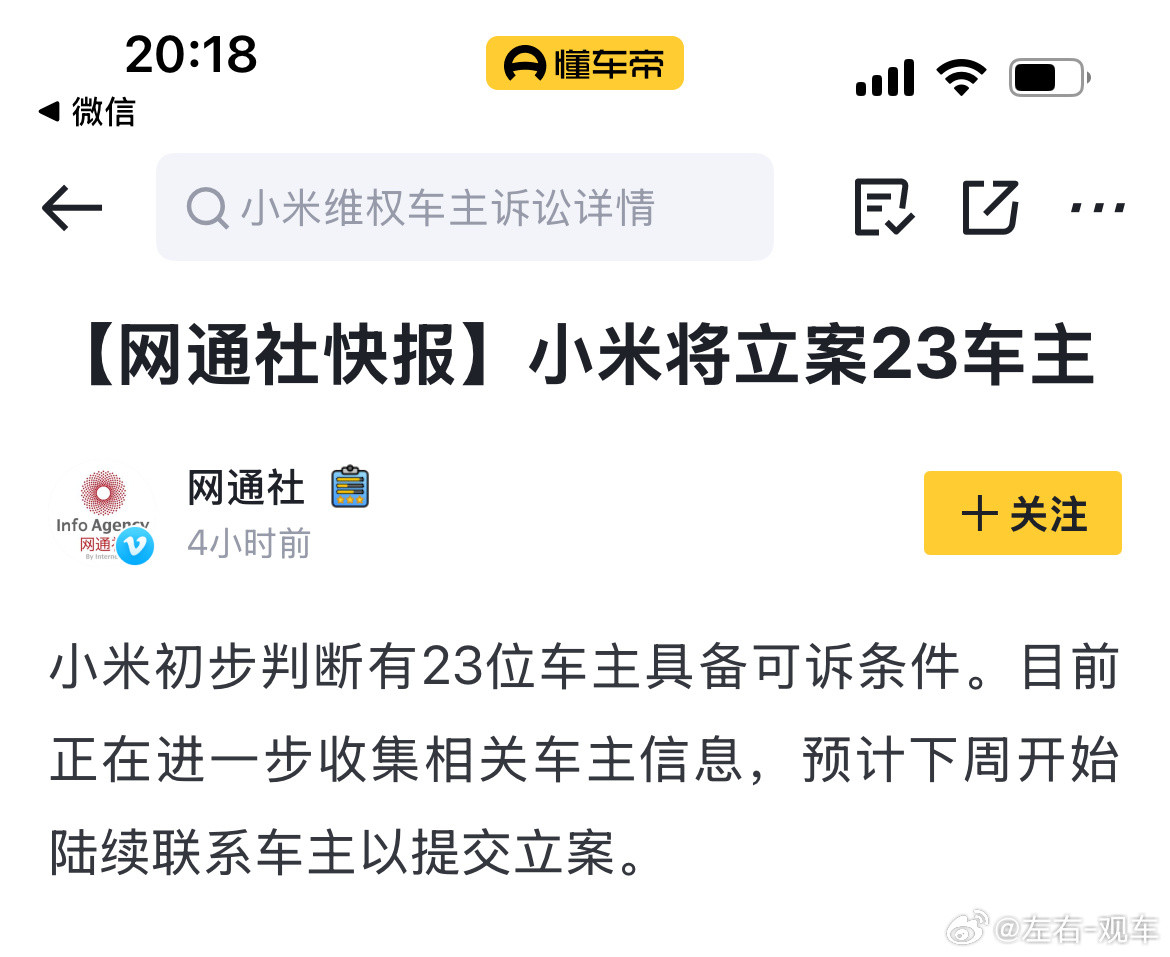 左右观车【小米将立案23位车主？】据网通社快报，小米初步判断有23位车主具备可