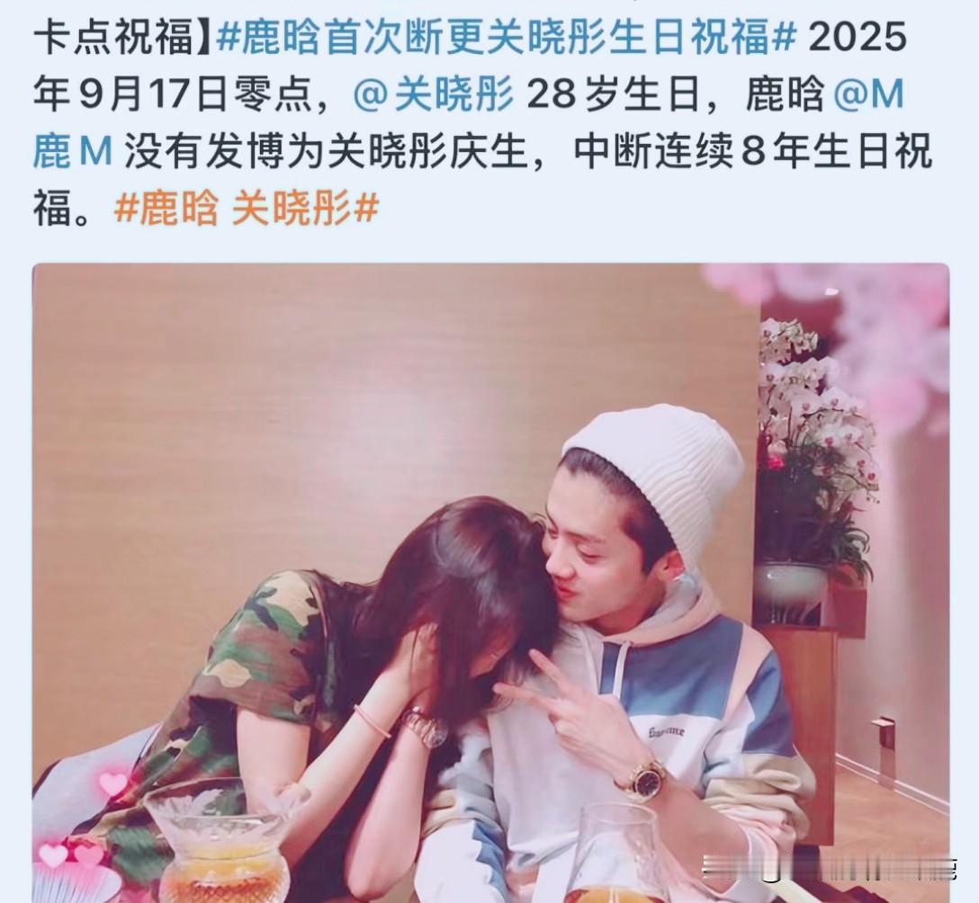 原本大家看到连续七年给关晓彤卡点送生日祝福的鹿晗，今年缺席了，就猜测两人分手了。