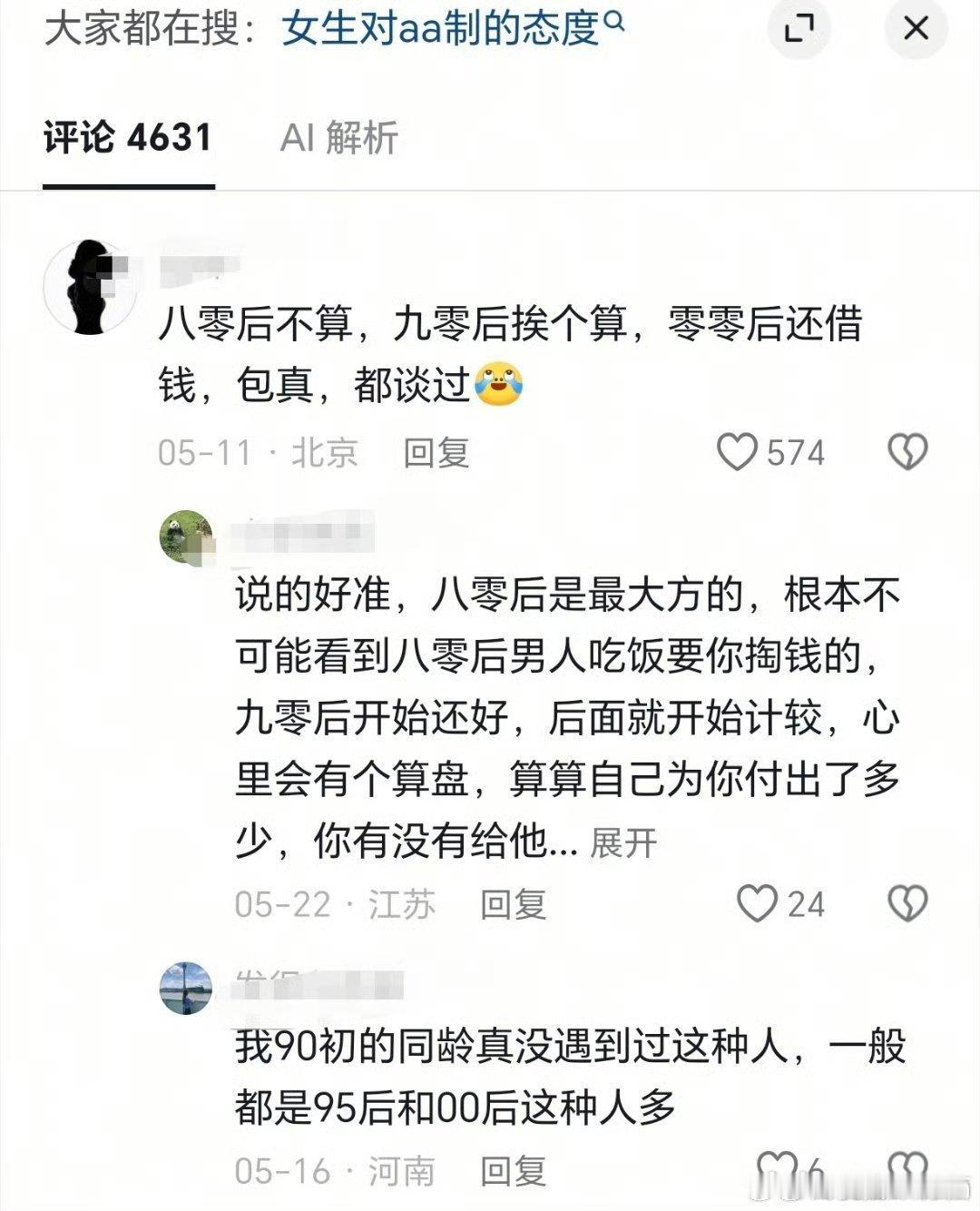 女生对AA制的态度