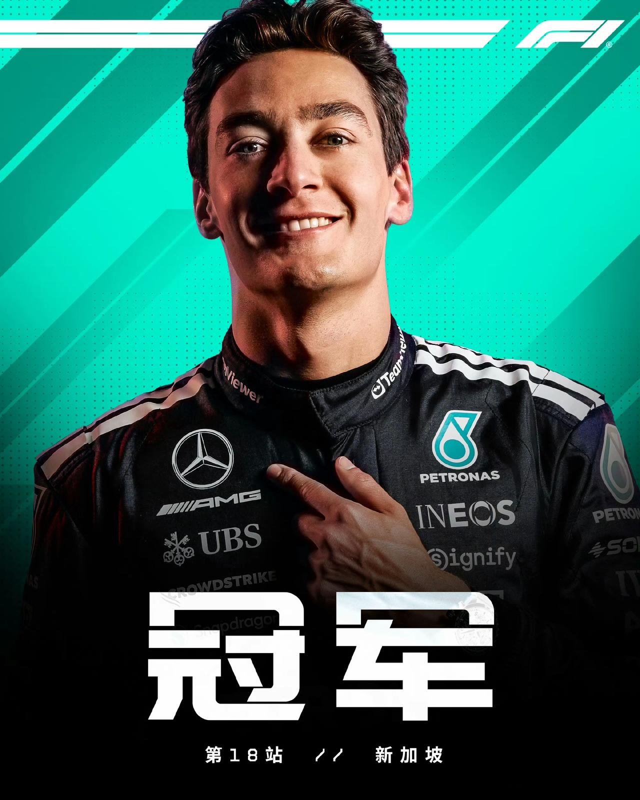 2025F1新加坡大奖赛正赛，拉塞尔赛季第二次杆位起步，第二次胜利凯旋！维斯塔