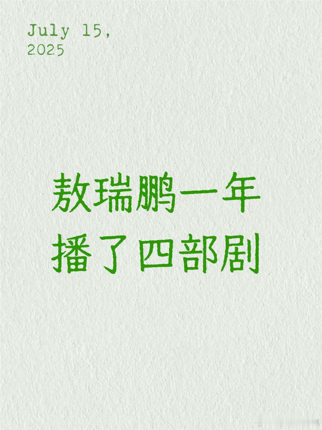 敖瑞鹏一年播了四部剧敖瑞鹏25年竟然已经播了四部剧了！一月《白月梵星》五月《落花