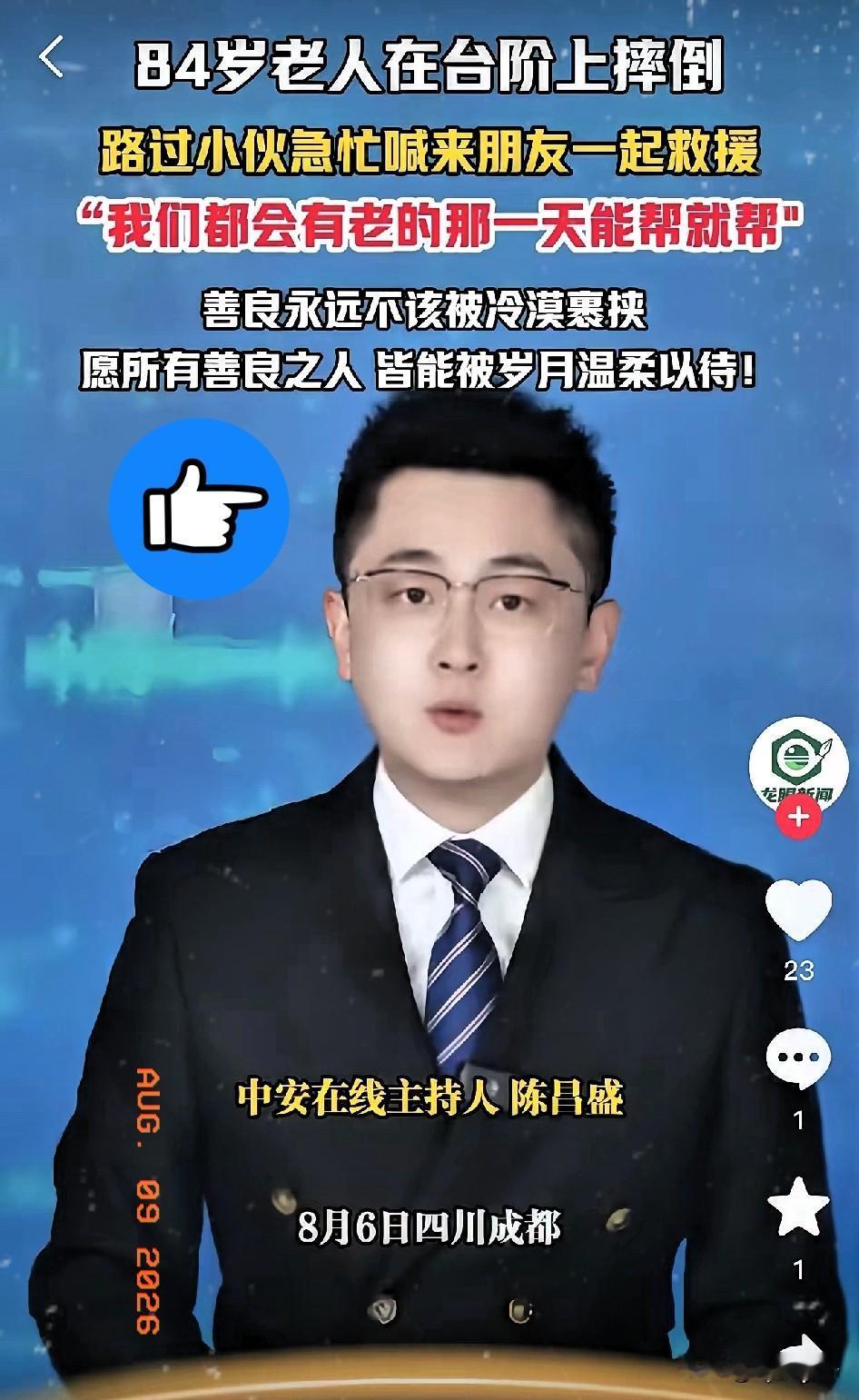 看哭了！四川成都，一位84老人摔倒在地，她向小伙求助说:“我不赖你。”没想到，