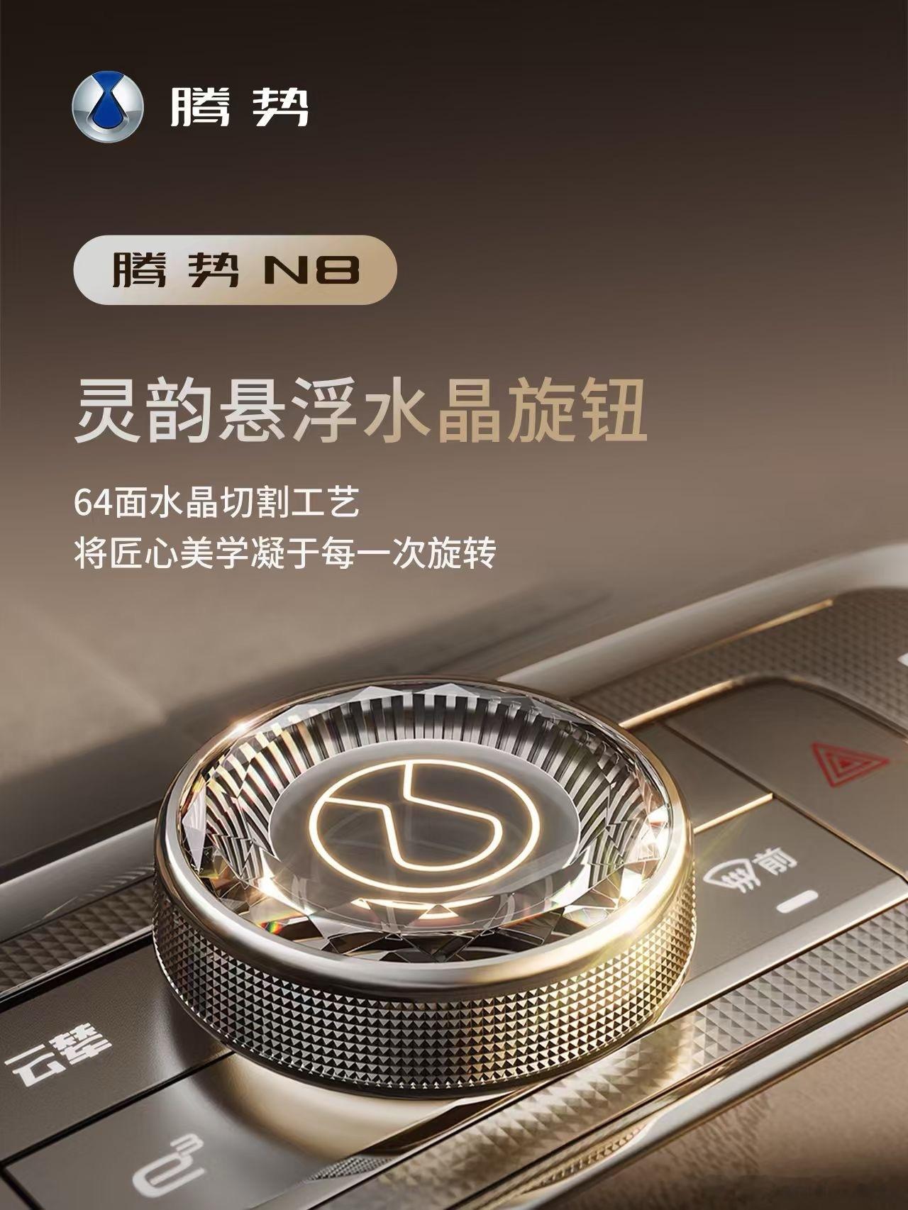 腾势N8开始释放内饰信息了：灵韵悬浮水晶旋钮这个质感还是挺不错的吧，周围的材质看