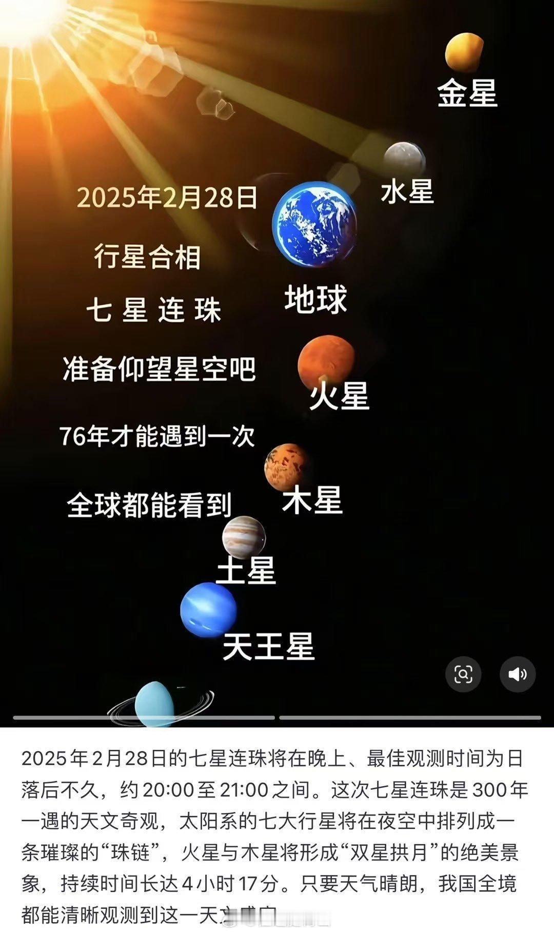 七星连珠传说百年难得一遇的七星连珠将于今晚（2月28日）出现！大概今晚九点左右