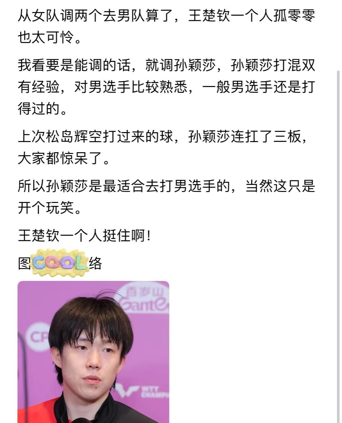 国乒男线最近人气不足，王楚钦孤掌难鸣。有网友开玩笑说，女队经常包揽四强，人才过剩