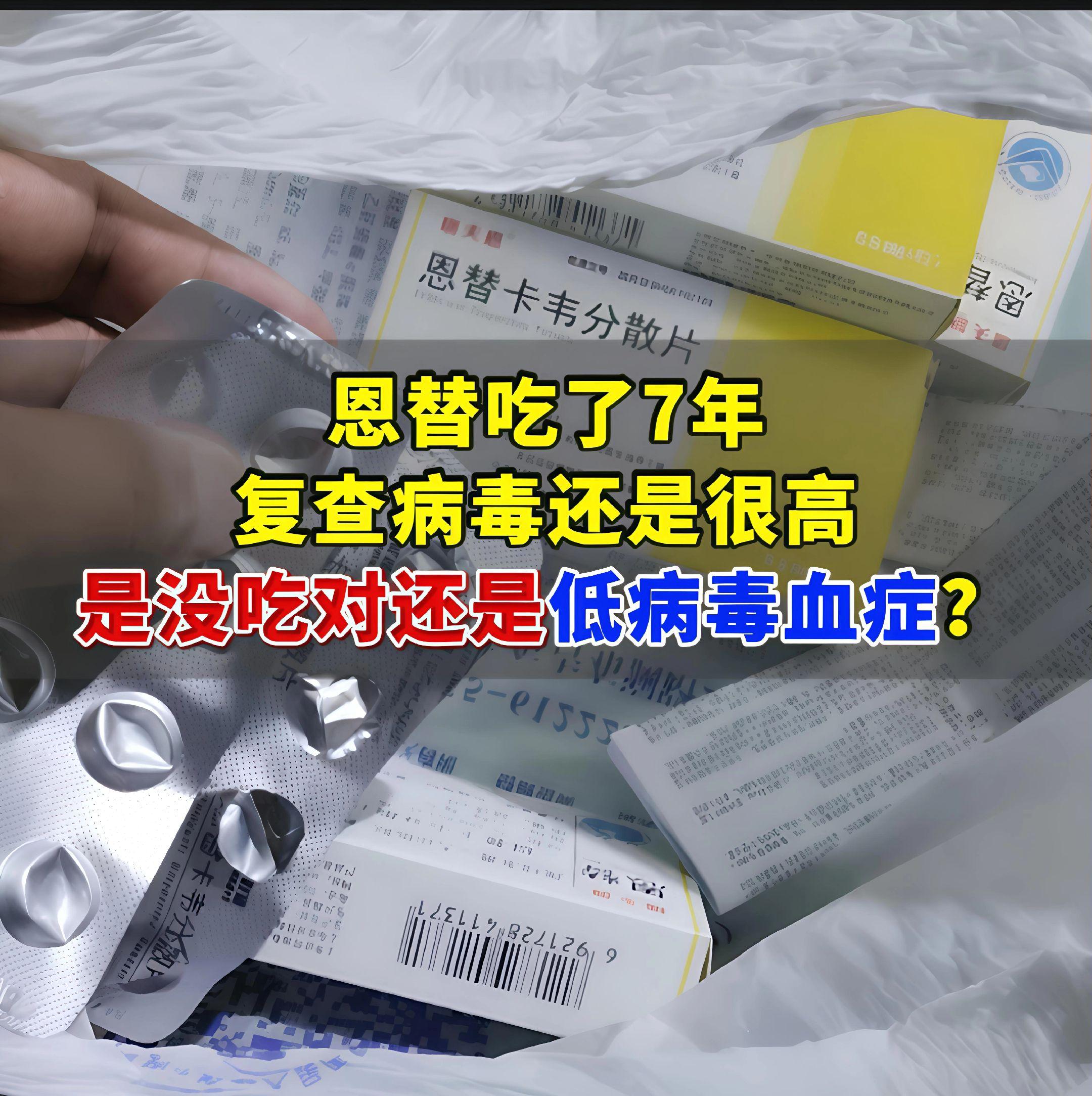 假期门诊，有个患者来复查，他吃恩替卡韦7年了，之前查病毒控制得还不错...