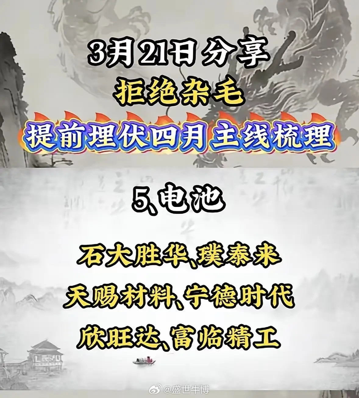 四月主线梳理这是3月21日整理的几条四月可能走出来的方向，纯信息分享，不做任何买