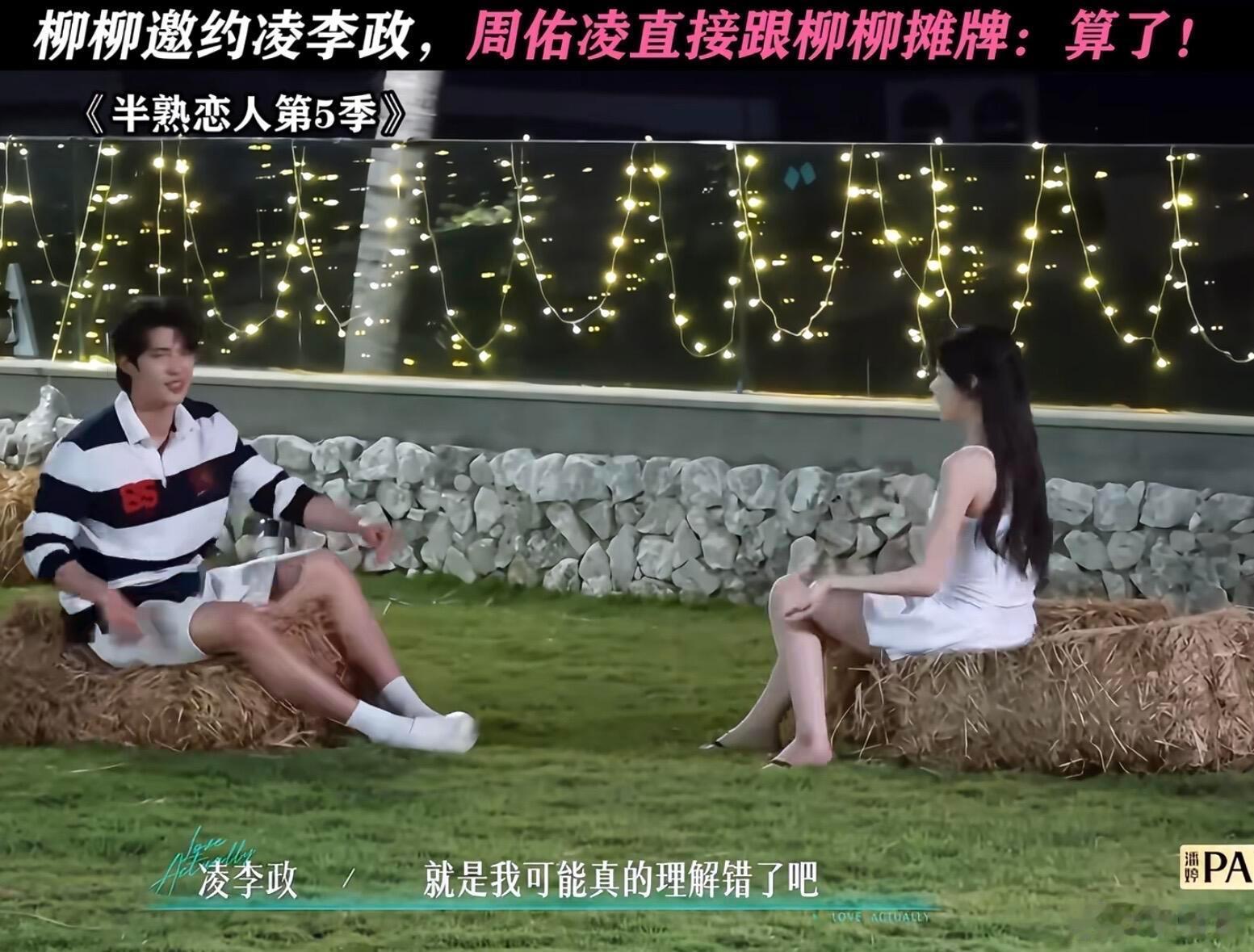 半熟恋人这场谈话让我看到了年轻男生的感情原则看完半熟最新一期，真心佩服凌李政