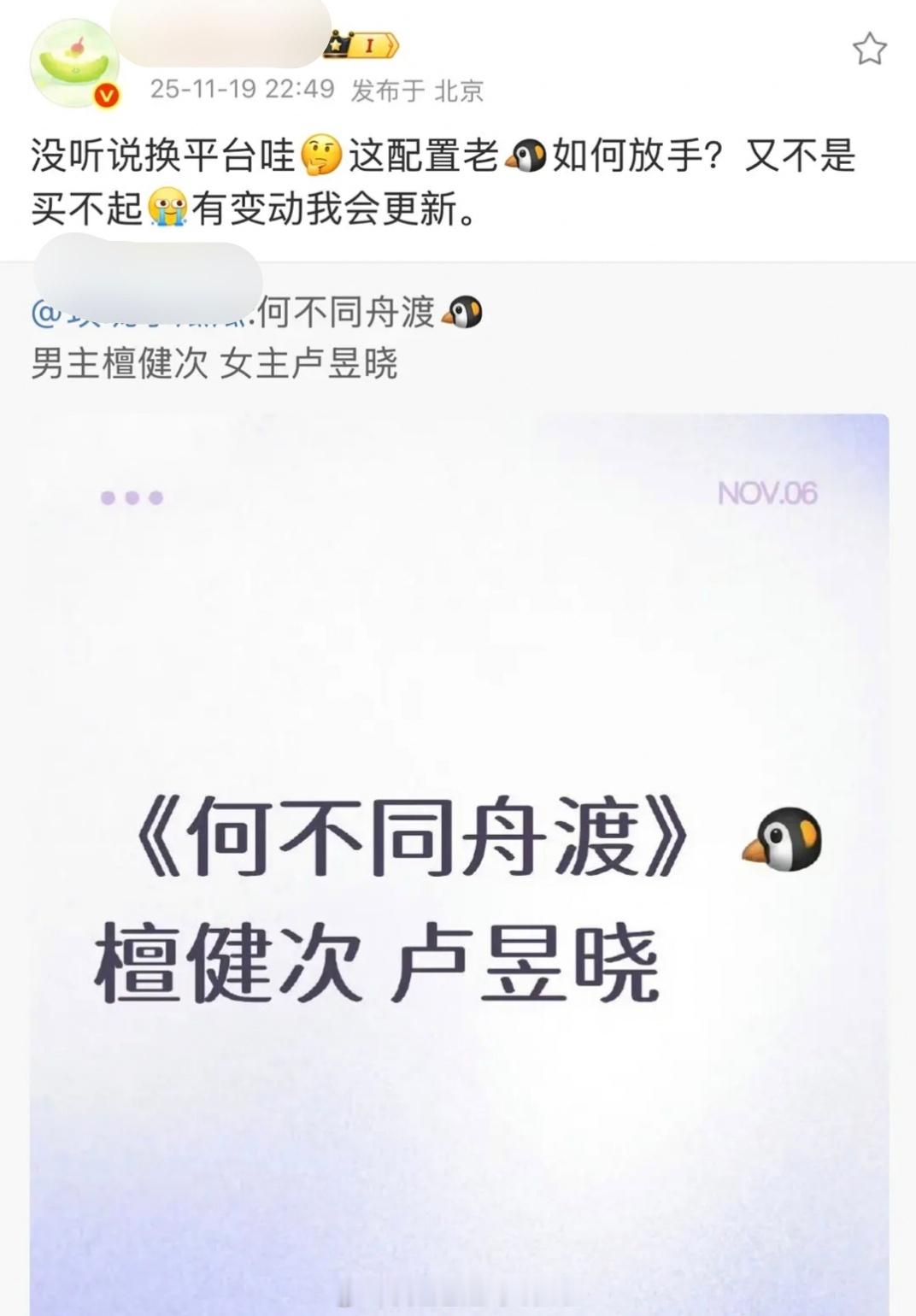 瓜主辟谣檀健次《何不同舟渡》没换平台，这个配置腾讯怎么舍得放手，又不是买不起。