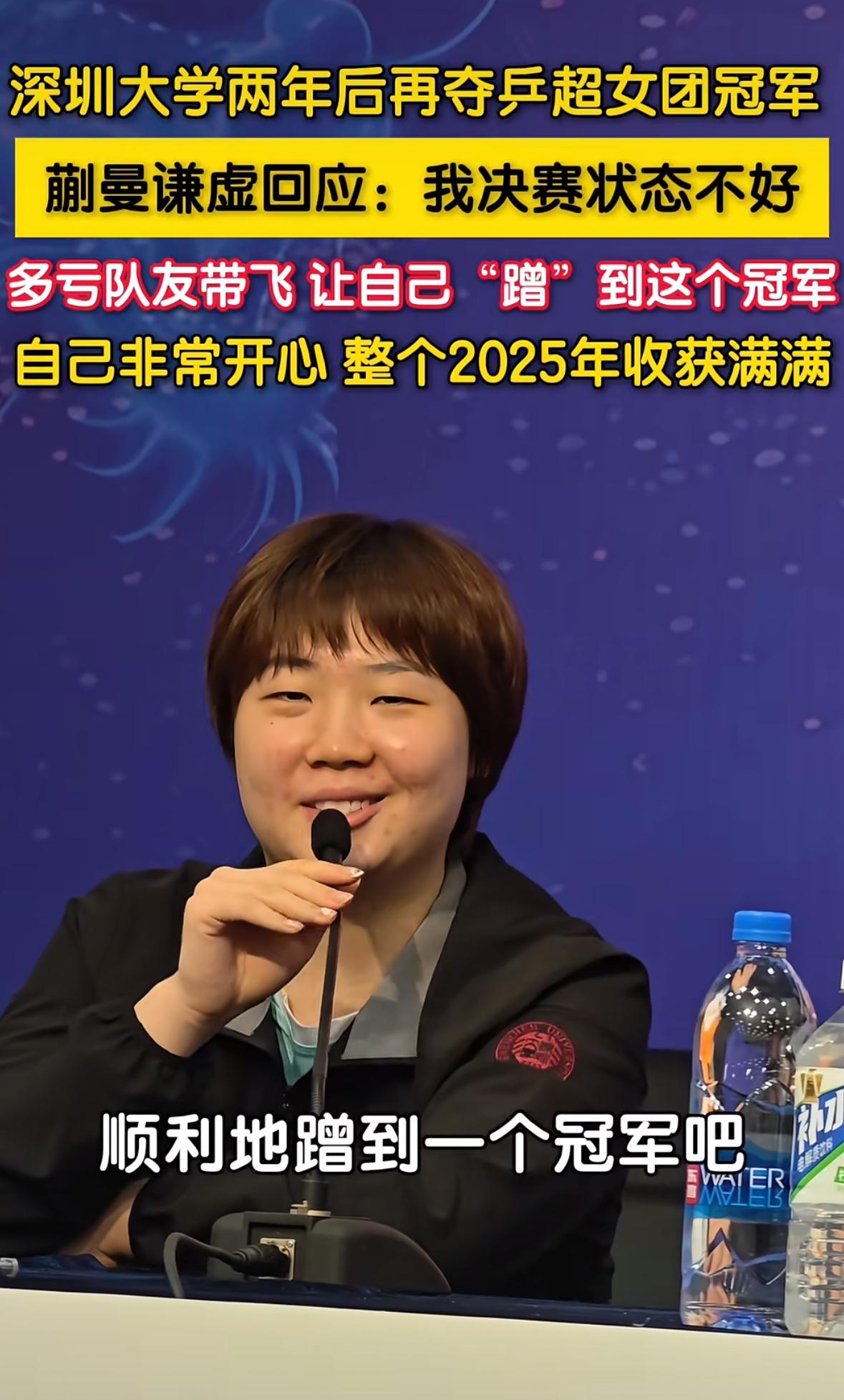 深圳大学夺冠，蒯曼赛后太幽默“自己蹭到这个冠军🏆”12月28日，乒超联赛总