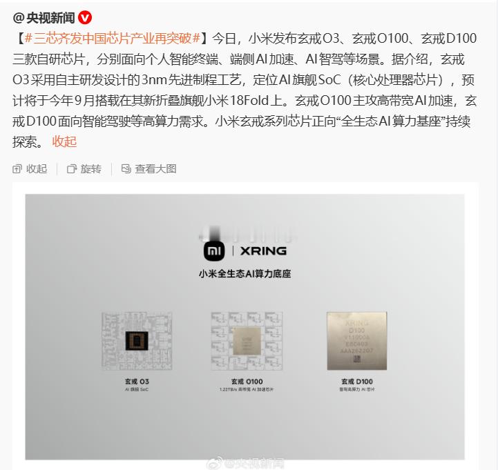 央视新闻：中国芯片产业再突破三芯齐发中国芯片产业再突破小米玄戒小米玄戒O3发布