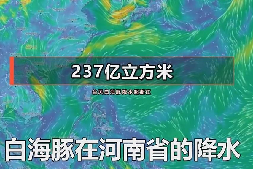果然超过了浙江省！“白海豚”在河南省的降水量高达237亿立方米看到这个数字，