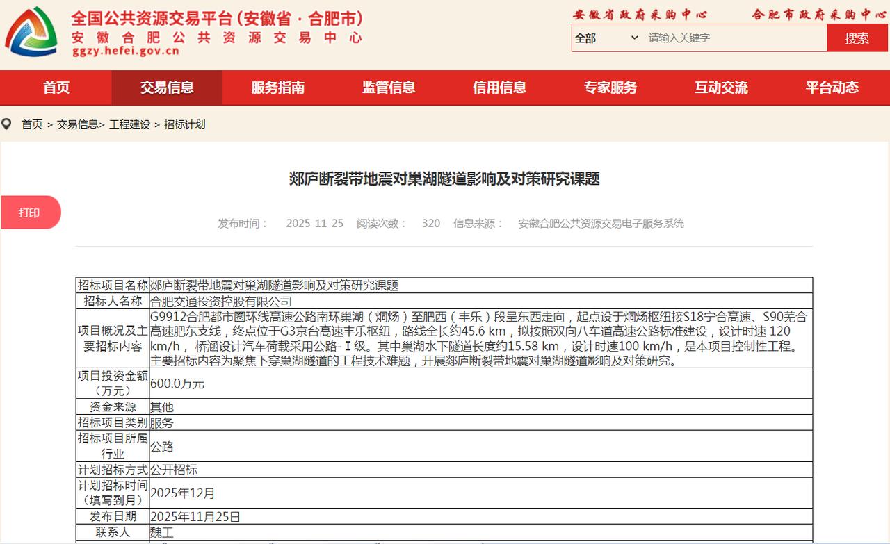 合肥交投，近日启动一个招标计划：郯庐断裂带地震对巢湖隧道影响及对策研究课题看来