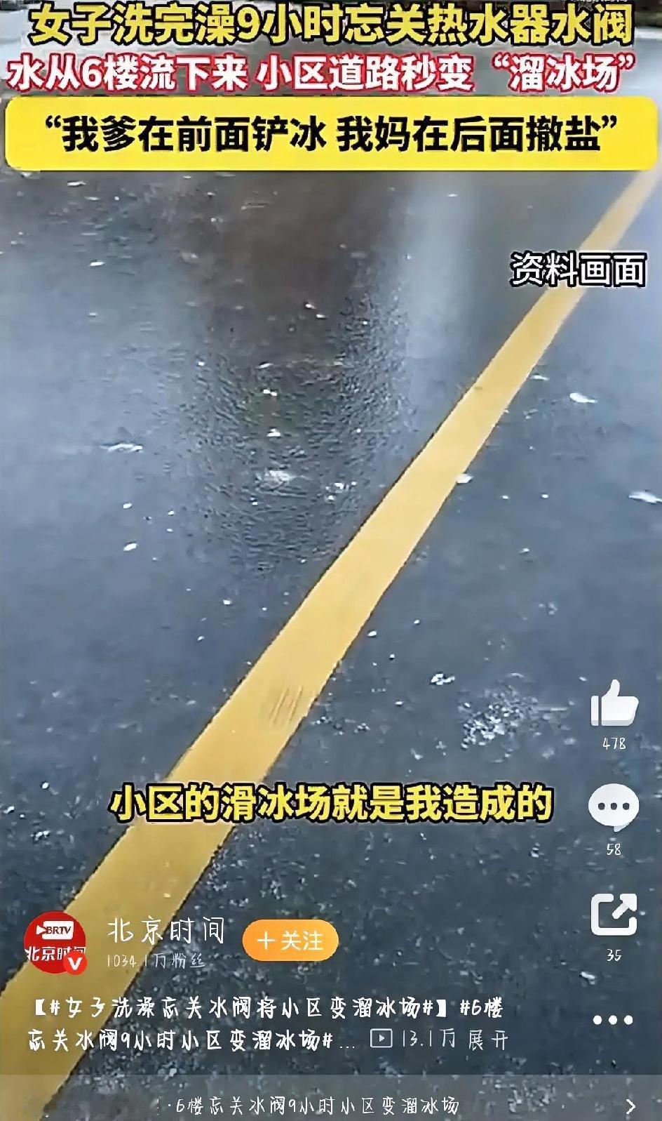 最近，甘肃兰州一个小区里发生的“冰上奇遇”刷爆了朋友圈，说起来又好笑又让人捏把汗