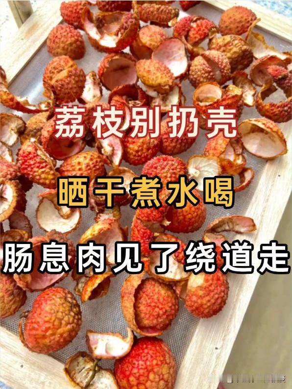 荔枝别扔壳，煮水喝，肠息肉见了也“低头”很多人吃完荔枝后，随手就把果壳丢弃了
