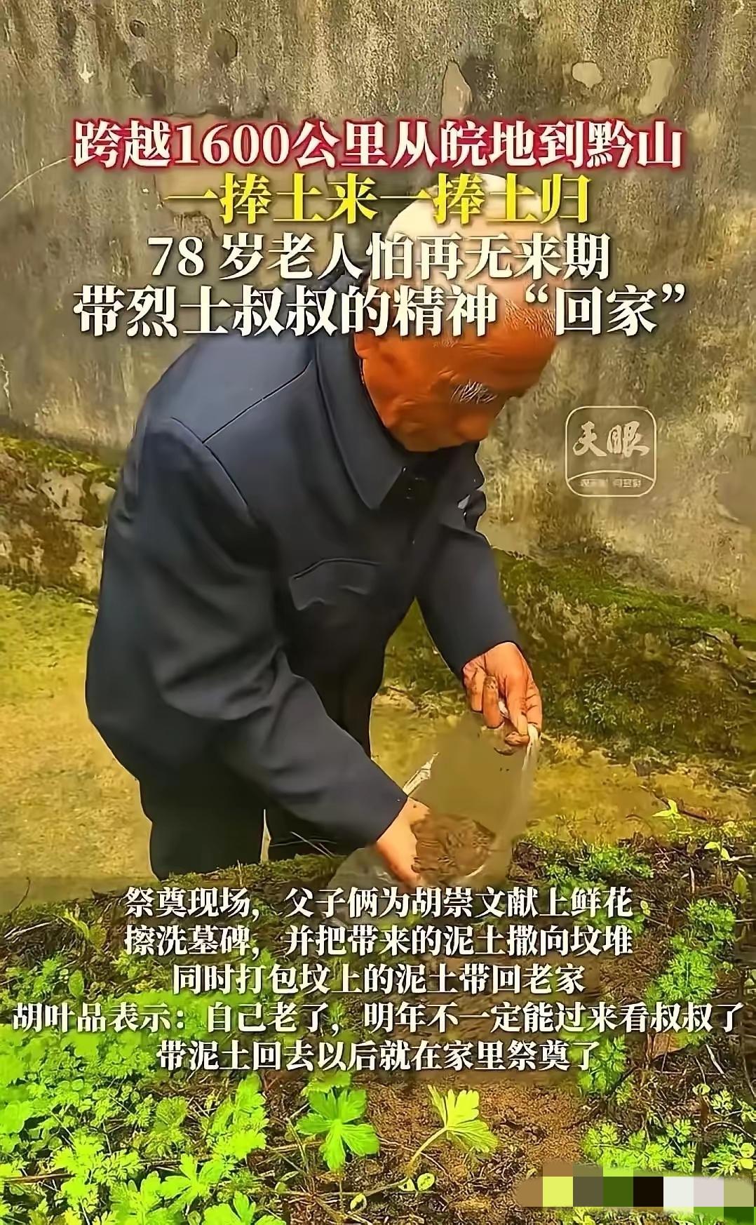 “看哭了！”贵州独山，78岁老人跨越1600公里祭拜烈士二叔，本以为老人擦了墓碑