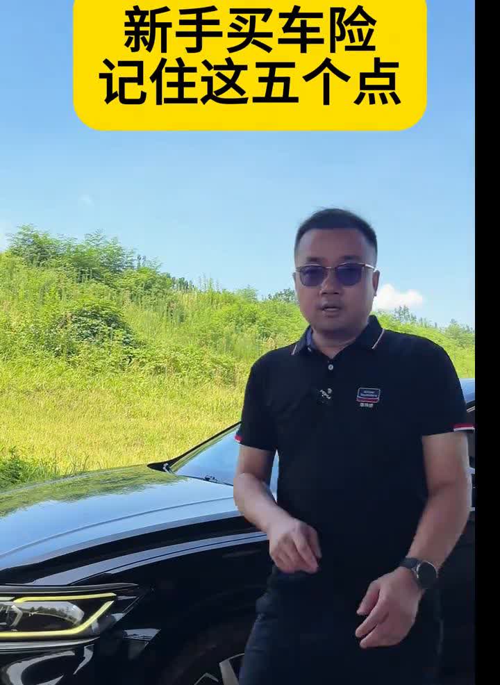 新手买车险记住这五个点。·交强险保别人。·第三者责任险保别人。·车损