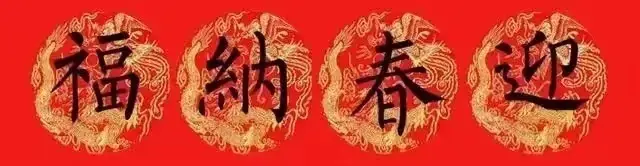 无论是从笔法还是章法来讲, 用柳体写春联都是最佳之选!