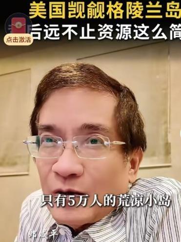 中国将面临前所未有的极端压力？按照郎咸平的说法，如果格陵兰岛一旦落入美国人的口袋