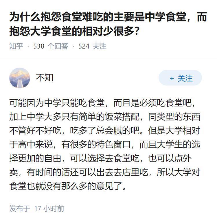 为什么抱怨食堂难吃的主要是中学食堂，而抱怨大学食堂的相对少很多？