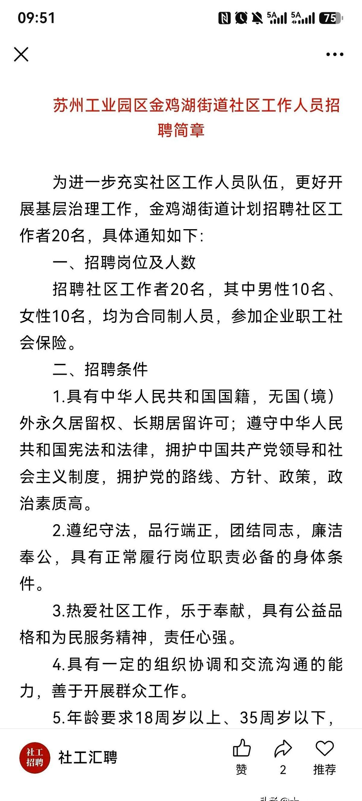 苏州工业园区一个社区岗的招聘通知，本来平平无奇。直到有人把鼠标往下一拉，看到了