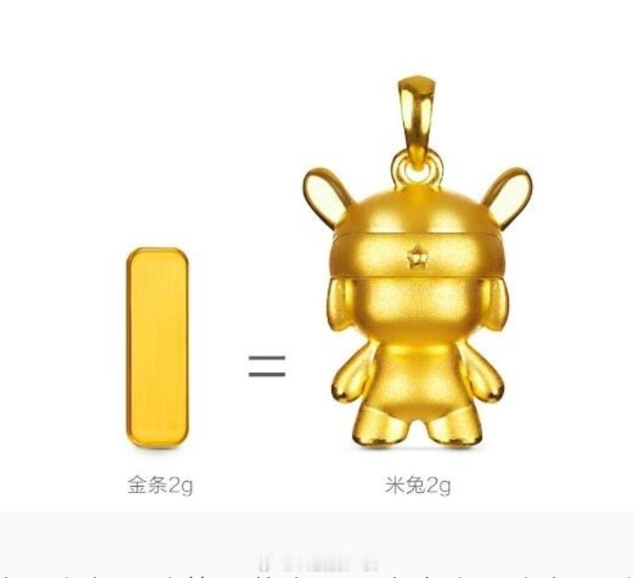 你有小米金项链吗，八年前小米众筹的米兔足金吊坠，还有更划算的飞猪金条，买过的米粉