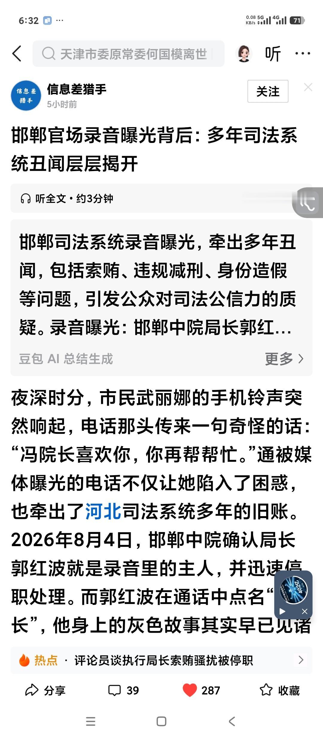 邯郸中级人民法院执行局长最近出事儿了。原因是给一位女当事人打电话说冯院长喜欢你