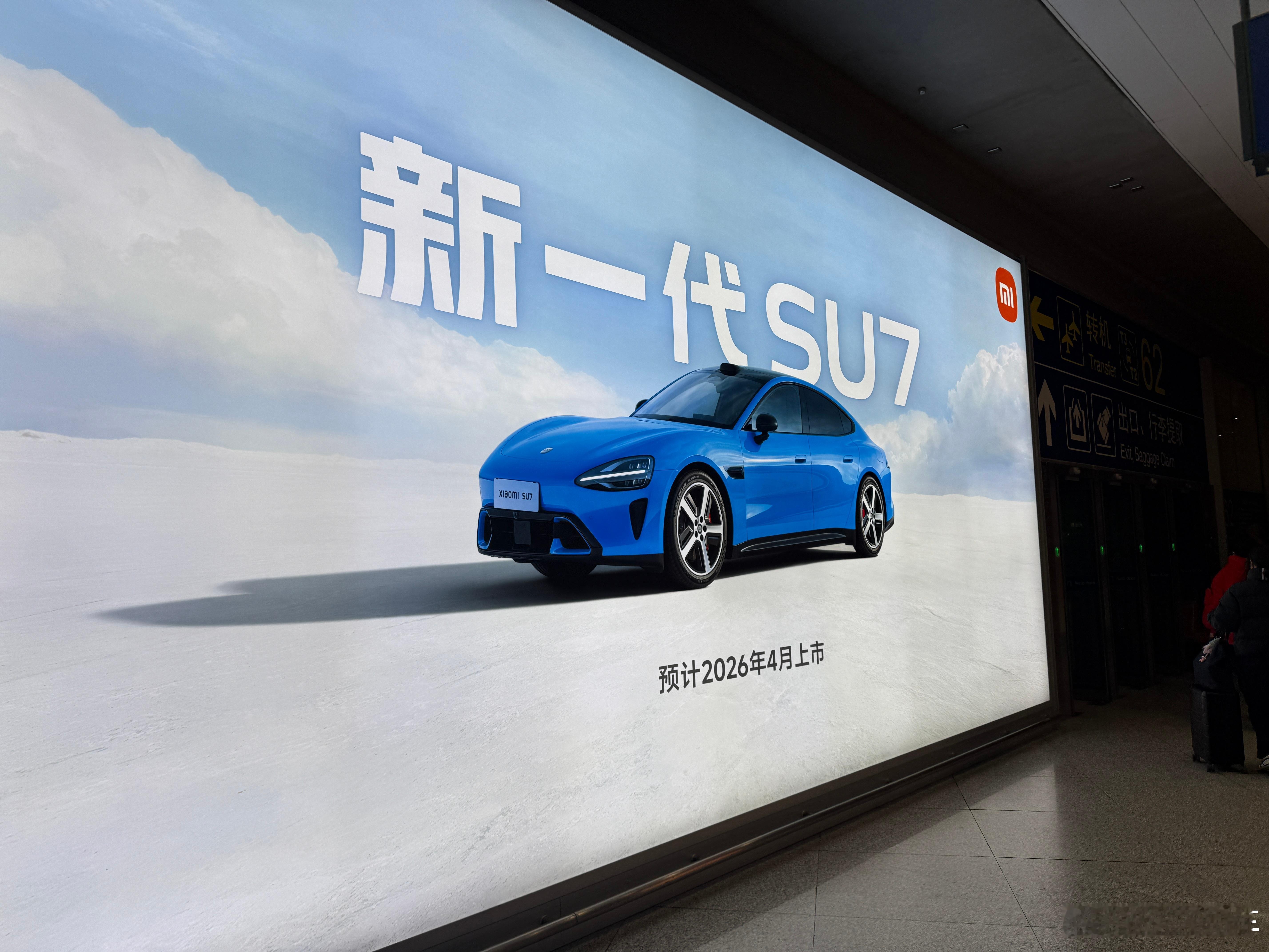 新一代SU7的广告牌真大，干干净净，啥也没有！新一代su7