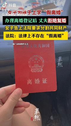 “这下失算了！”4月29日报道，北京一女子为了能让孩子上学，决定跟丈夫“假离婚”