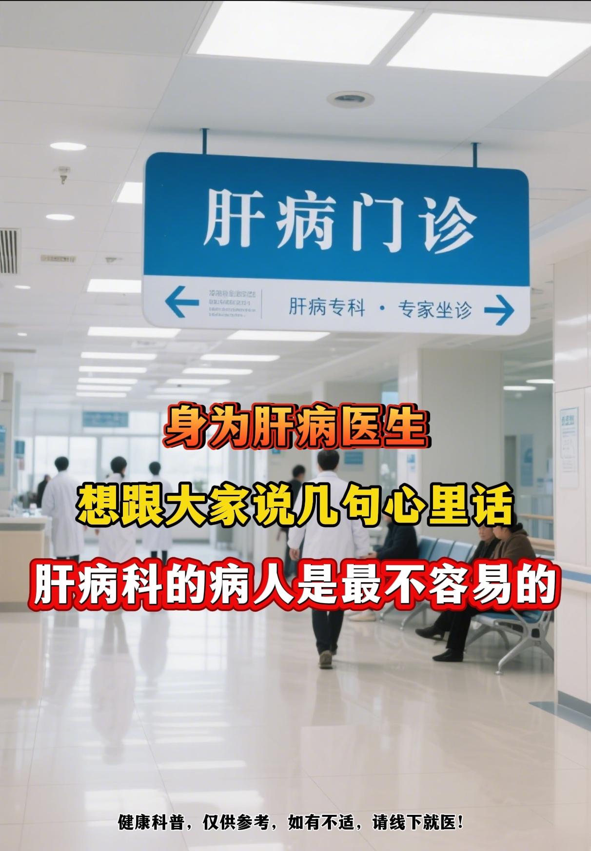 作为肝病医生，跟大家说句心里话 —— 肝病科的病人，是真的不容易。 不...