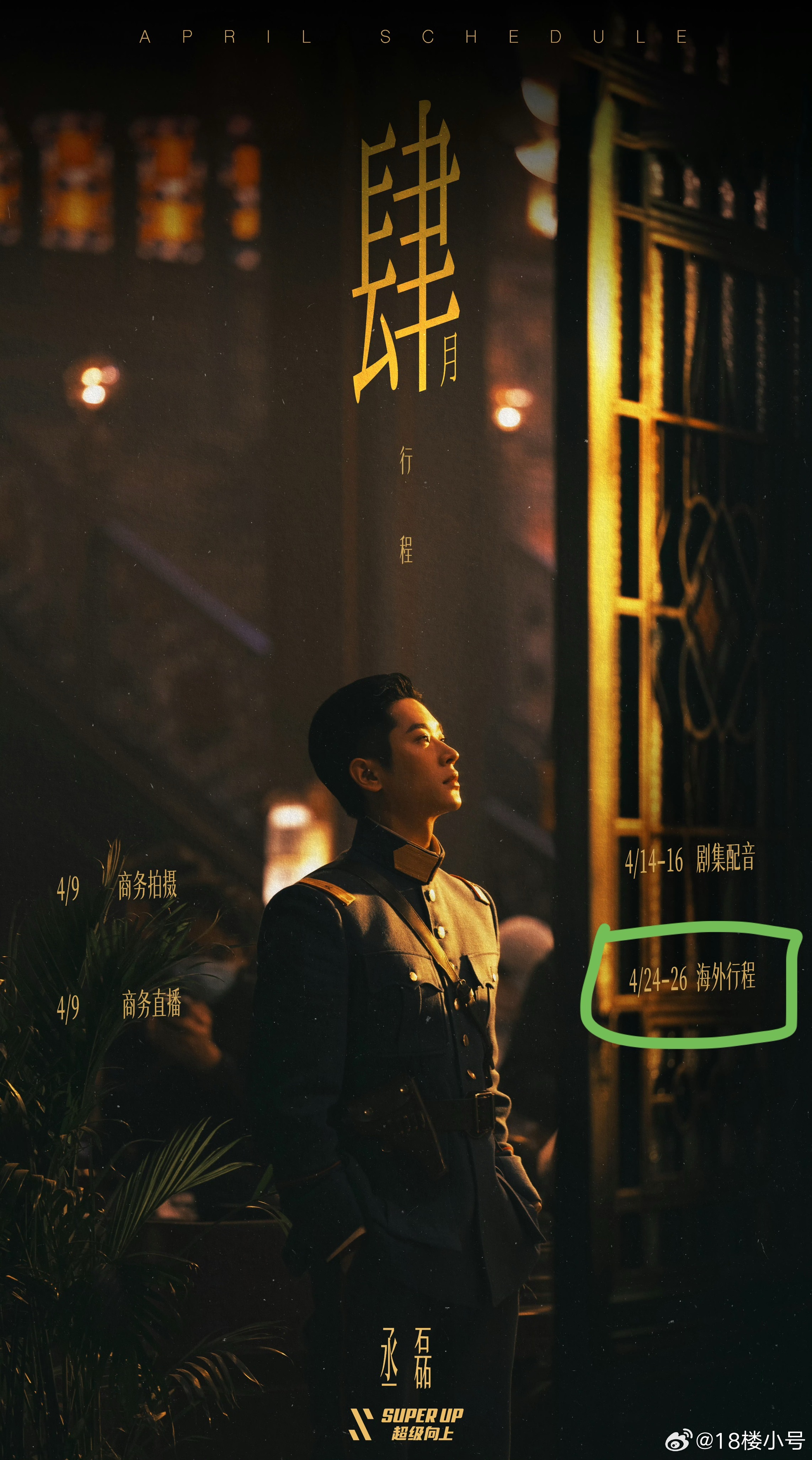 丞磊四月海外行程丞磊